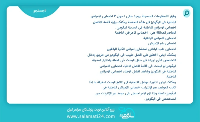 وفق ا للمعلومات المسجلة يوجد حالي ا حول3 اخصائي الامراض الباطنية في الیگودرز في هذه الصفحة يمكنك رؤية قائمة الأفضل اخصائي الامراض الباطنية ف...